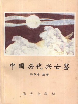 cover image of 中国历代兴亡鉴 (Rise and Fall of Chinese Past Dynasties)